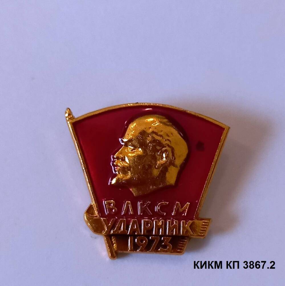 Значок ВЛКСМ Ударник 1973  Иванова Геннадия Александровича, токаря кранового завода.