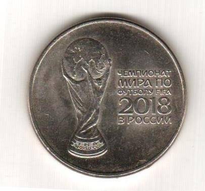 Монета 25 рублей «Чемпионат Мира по футболу FiFa 2018 в России».