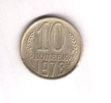Монета СССР номиналом 10 копеек.