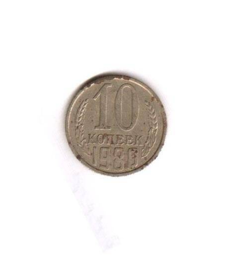 Монета СССР номиналом 10 копеек.