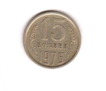 Монета СССР номиналом 15 копеек.