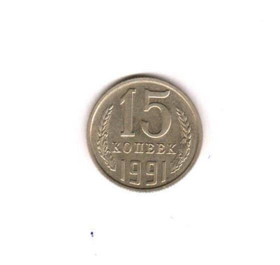 Монета СССР номиналом 15 копеек.
