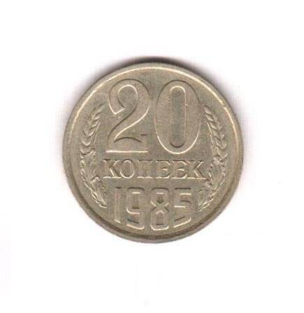 Монета СССР номиналом 20 копеек.
