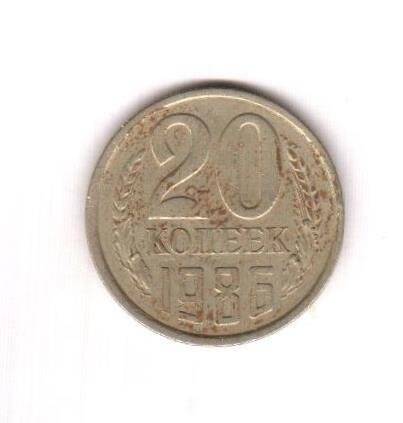 Монета СССР номиналом 20 копеек.