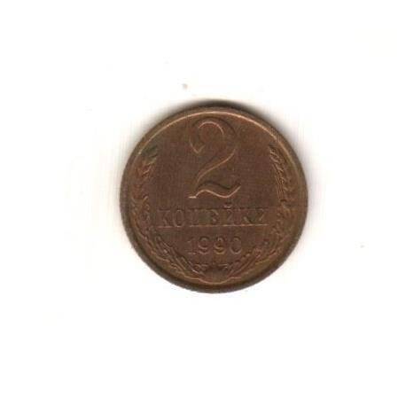 Монета СССР номиналом 2 копейки.