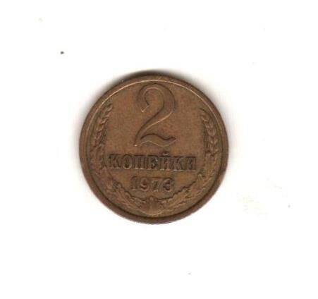 Монета СССР номиналом 2 копейки.