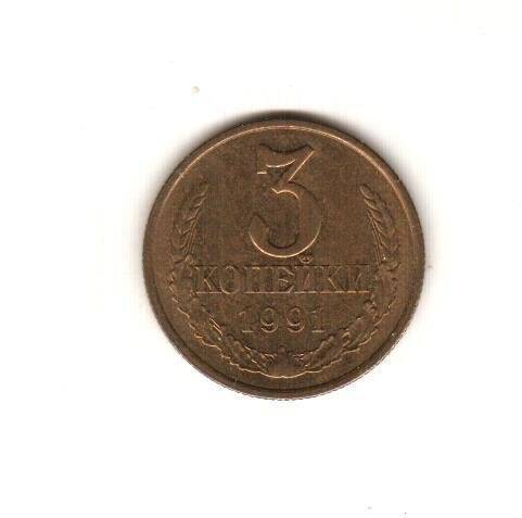 Монета СССР номиналом 3 копейки.