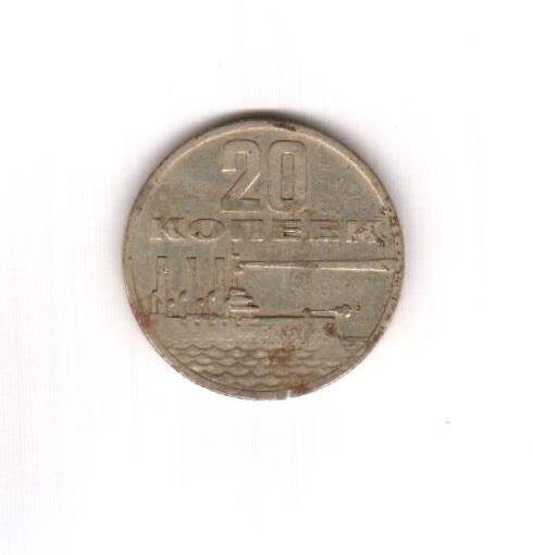 Монета юбилейная «Пятьдесят лет Советской власти» достоинством 20 копеек.