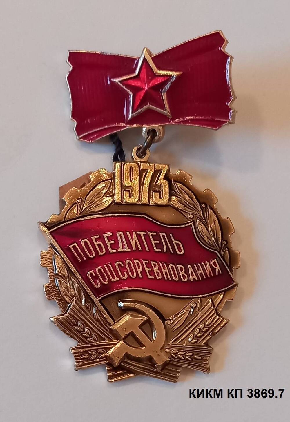 Значок Победитель социалистического соревнования 1973 года Никитина Виктора Андреевича, токаря кранового завода.