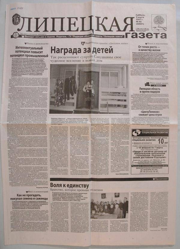 Газета Липецкая газета № 43(22921)
