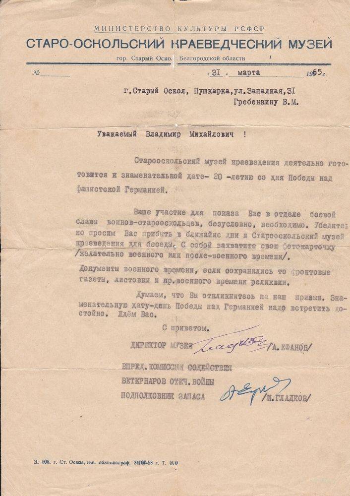 Письмо Гребенкину Владимиру Михайловичу от Старооскольского музея краеведения