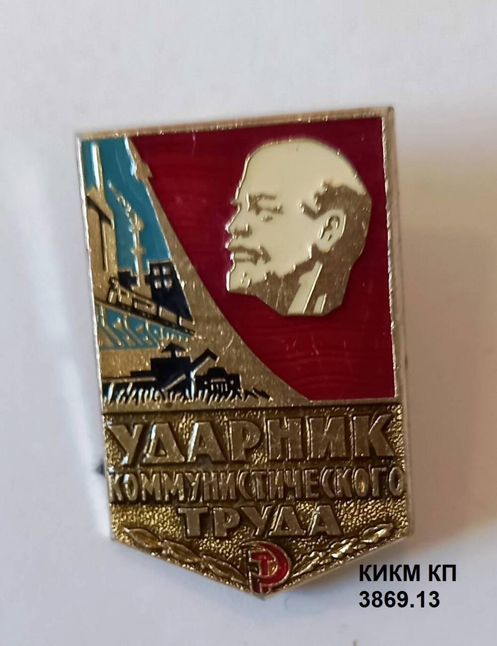 Значок Ударник коммунистического труда Никитина Виктора Андреевича, токаря кранового завода.