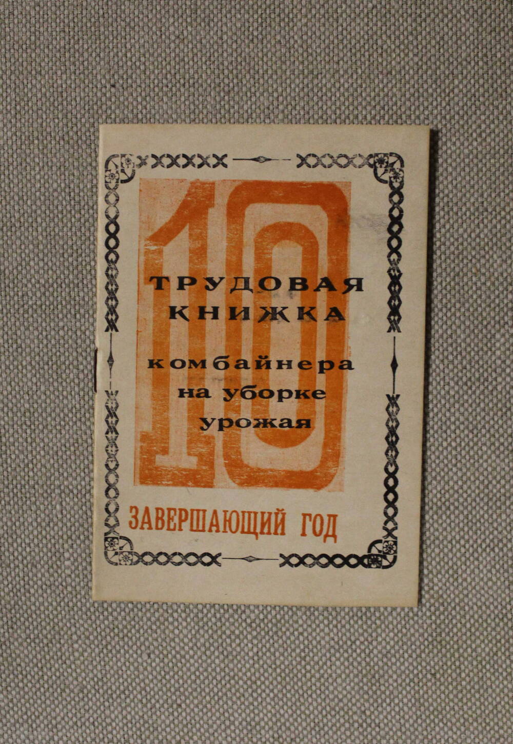 Книжка трудовая комбайнера ГПЗ Советское руно Гридунова Николая Карповича на уборке урожая 1980 года.