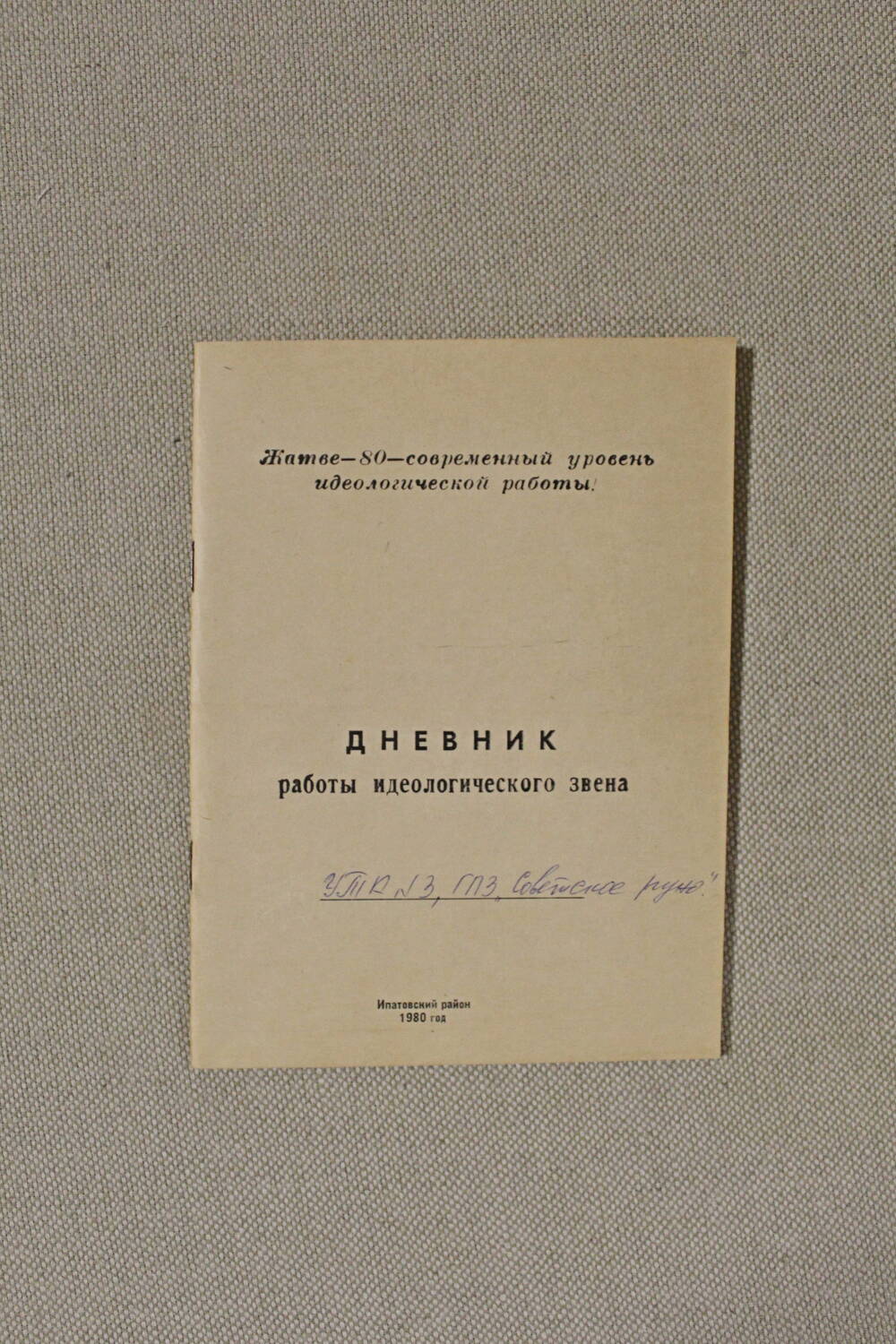Брошюра Дневник работы идеологического звена УТК № 3 ГПЗ Советское руно.