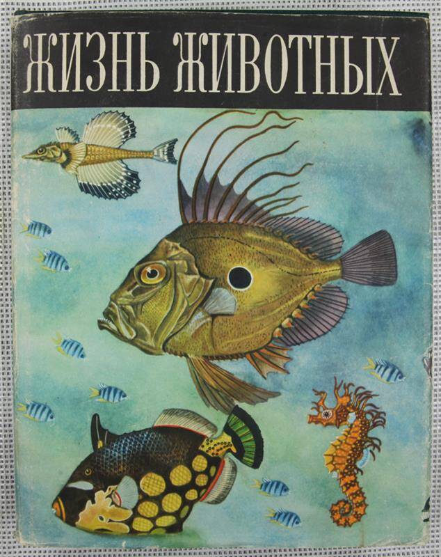 Книга. Жизнь животных. В 6 томах. Том 4 (часть 1). Рыбы. Под редакцией Т.Расса.