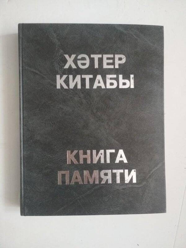 Книга. Книга памяти жертв политических репрессий