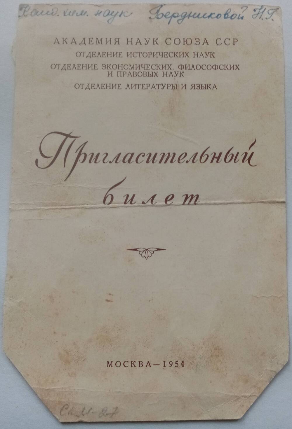Пригласительный билет кандидата химических наук Бердниковой Натальи Григорьевны.