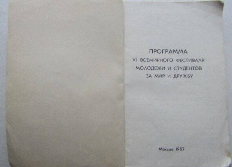 Издание. Программа Всемирного фестиваля молодежи и студентов в Москве в 1957г.