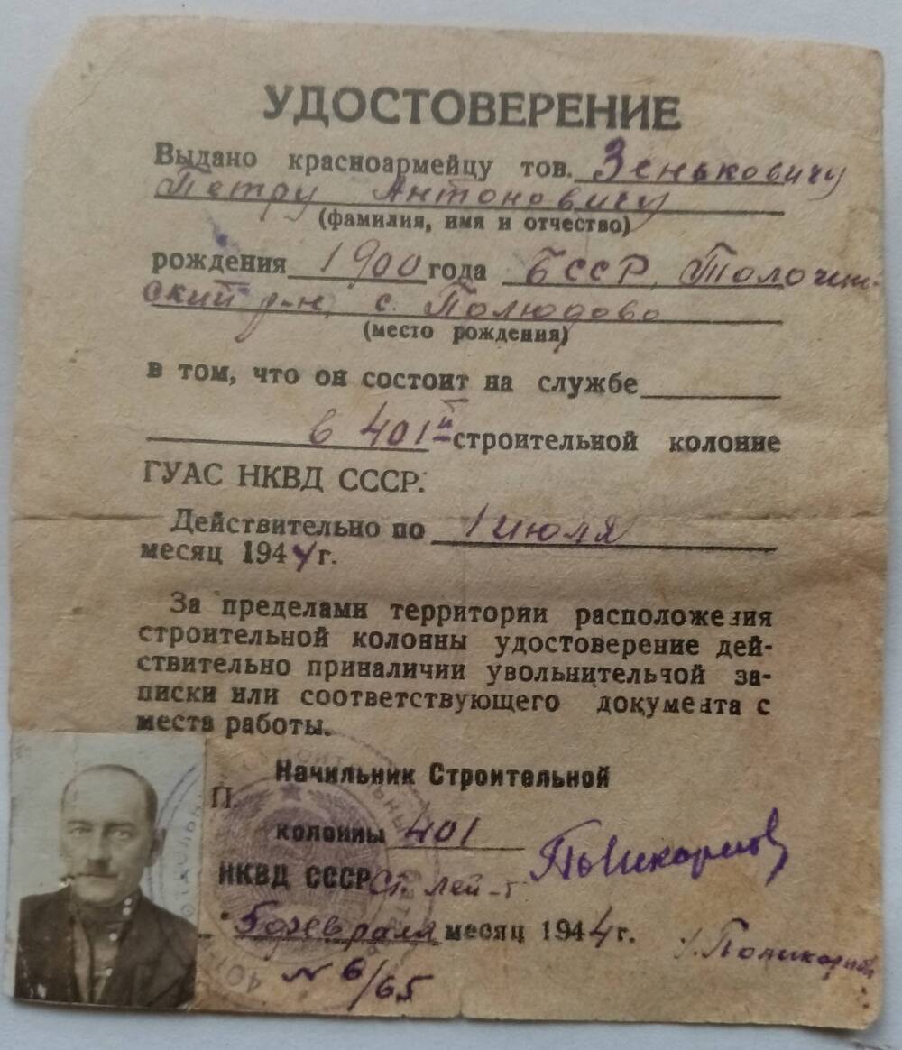 Удостоверение красноармейца Зенькович Петра Антоновича, что он состоит на службе в 401 строительной колонне ГУАС НКВД СССР.