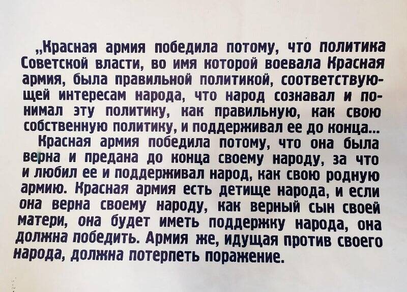 Лозунг «Красная армия победила потому, что политика Советской власти, во имя которой воевала Красная армия, была правильной политикой...»