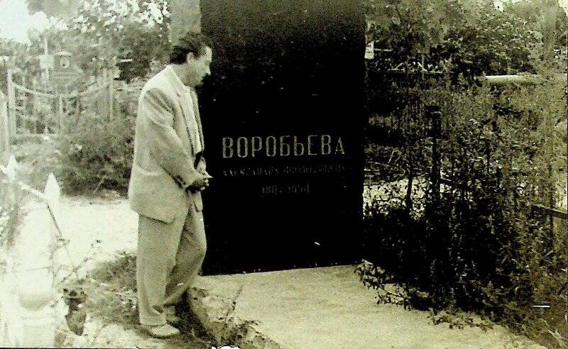 Фотография. Вениамин Андреевич Воробьев у могилы матери.
