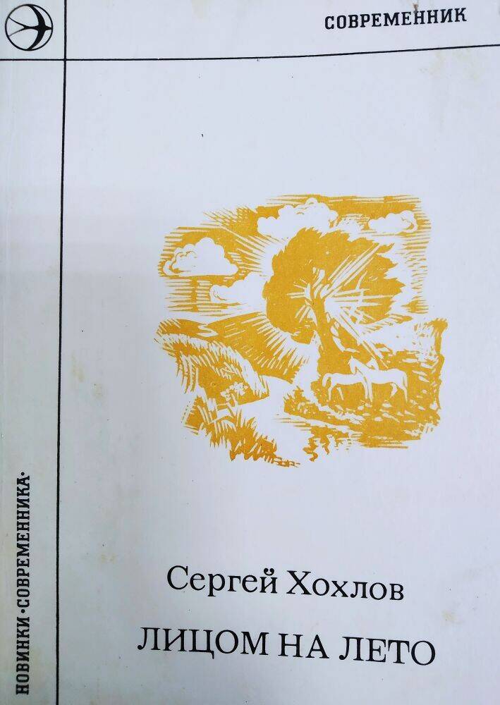 Книга С. Хохлов «Лицом на лето» книга стихов, Москва,1976 год.