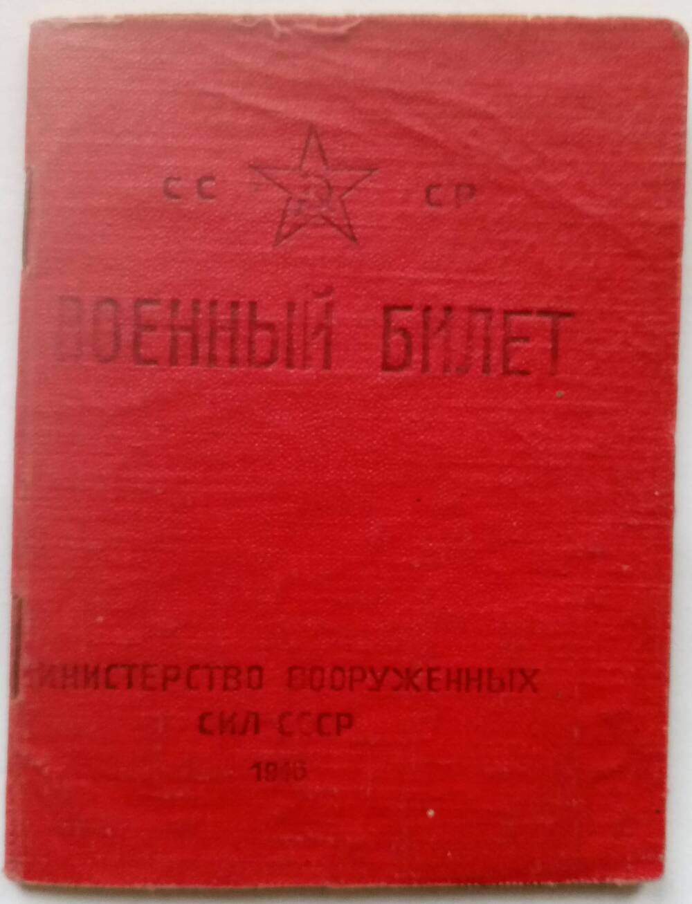 Военный билет №877358 Зенковича Петра Антоновича.