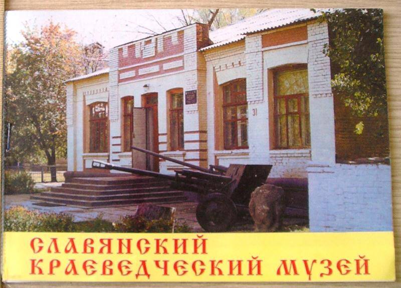 Каталог Славянский краеведческий музей