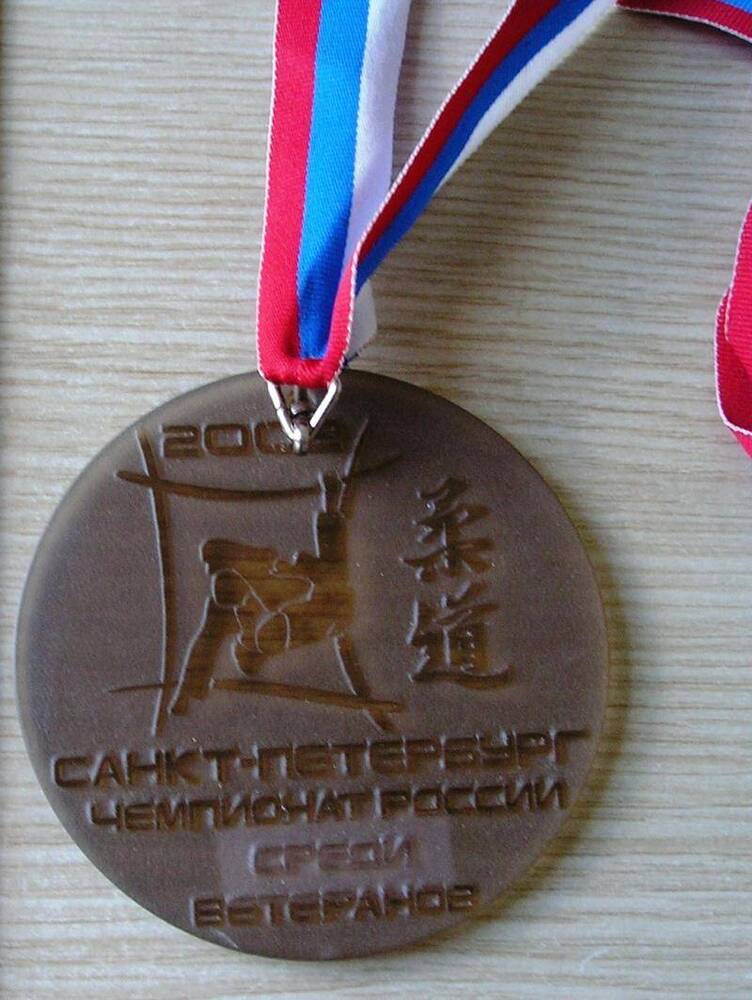Медаль спортивная С.-Петербург. Чемпионат России среди ветеранов