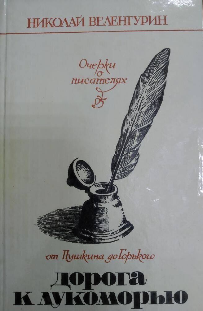 Книга Н. Веленгурин «Дорога к Лукоморью»  очерки о писателях.