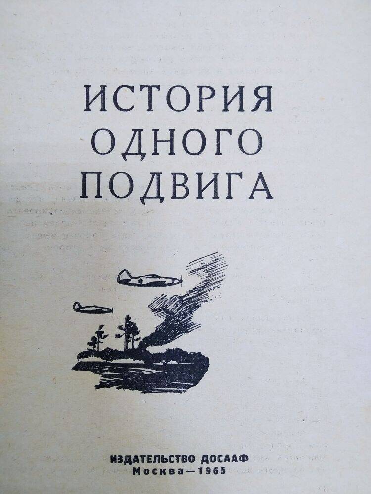 Книга  Г. Мень «История одного подвига» , издательство ДОСААФ, Москва,1965 год.