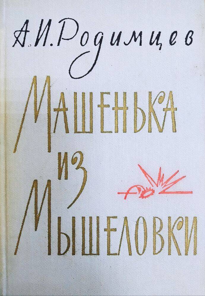 Книга А.И. Родимцев «Машенька из мышеловки» о разведчице М.Боровиченко.