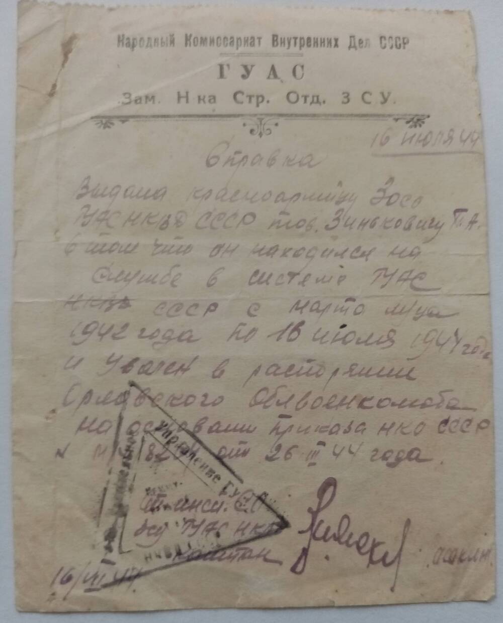 Справка Зенькович Петра Антоновича, что он находился на службе в системе ГУАС НКВД СССР с 16.03.1942г по 16.07.1944 года.