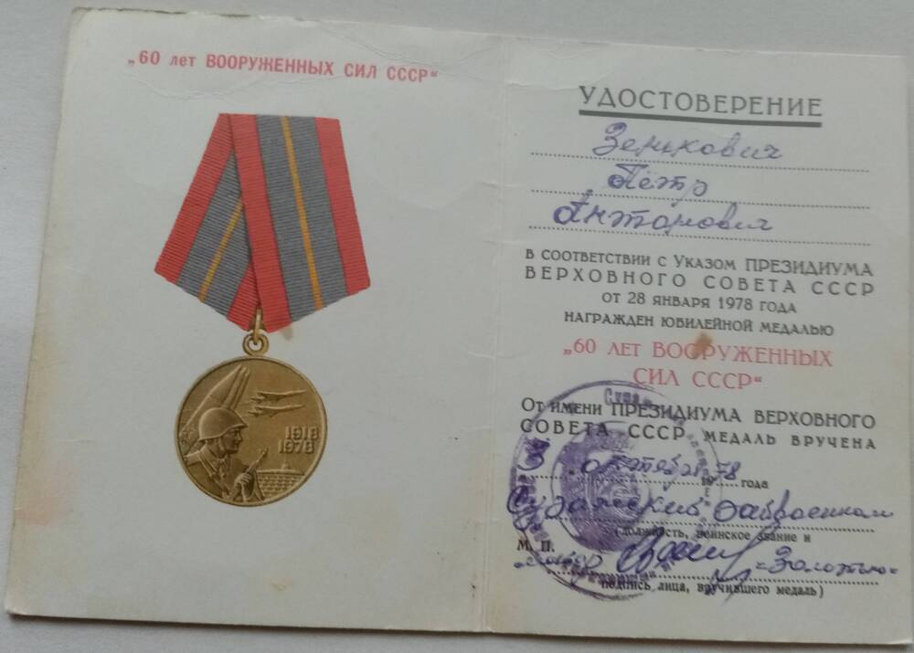 Удостоверение к медали 60 лет Вооруженных Сил СССР Зенькович Петра Антоновича