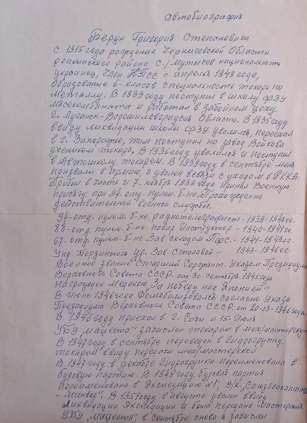 Автобиография Берун  Григория Степановича  (рукописный текст)