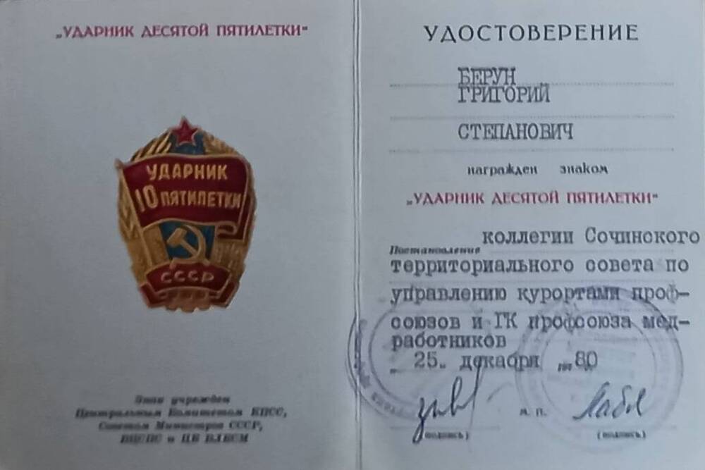 Удостоверение к знаку Ударник десятой пятилетки Берун Григорий Степанович