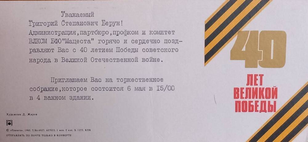 Приглашение на торжественное собрание в честь 40 летия Победы в Великой Отечественной войне Берун Григорию Степановичу