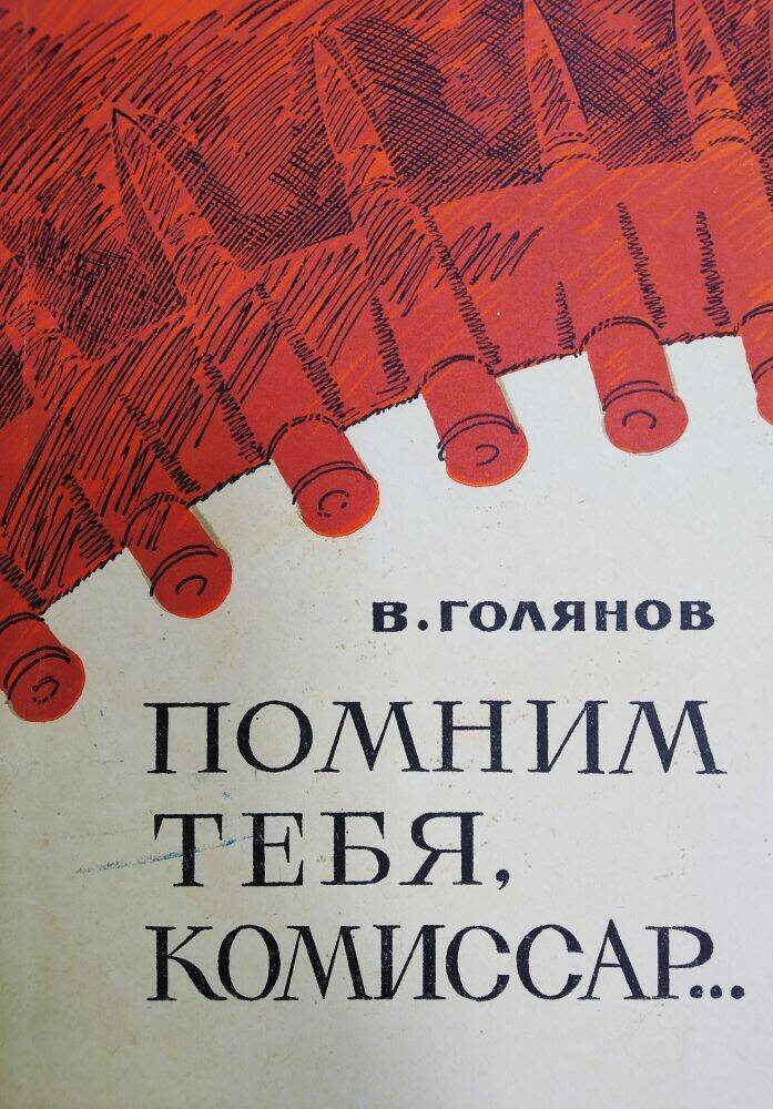 Книга В. Голянов «Помним тебя, комиссар..».