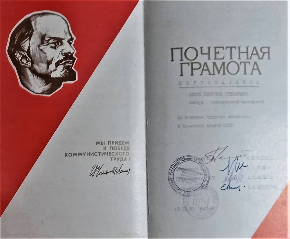 Почетная грамота Берун Г.С. за отличные трудовые показатели в 60-летний юбилей СССР