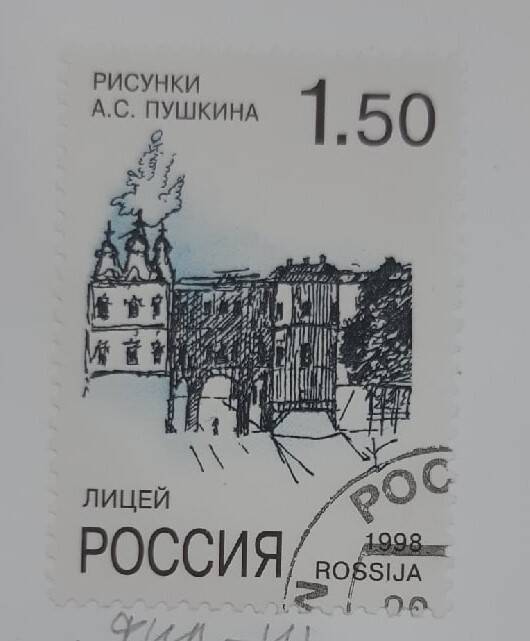 Почтовая марка Рисунки А.С.Пушкина. Лицей.