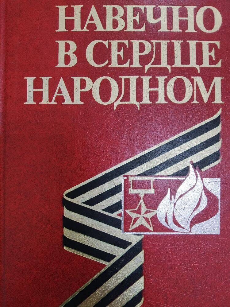 Книга «Навечно в сердце народном».