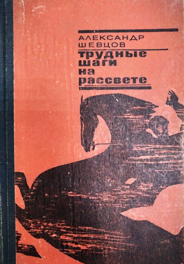 Книга А. Шевцов «Трудные шаги на рассвете» роман, издательство.