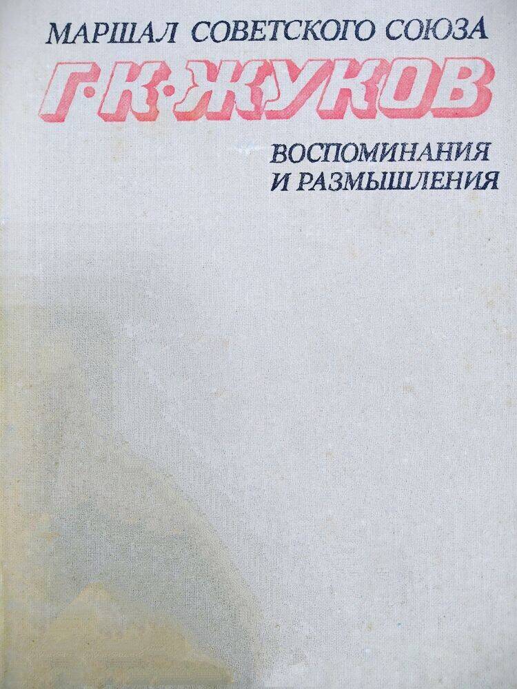 Книга «Г.К. Жуков» т.1, воспоминания и размышления.