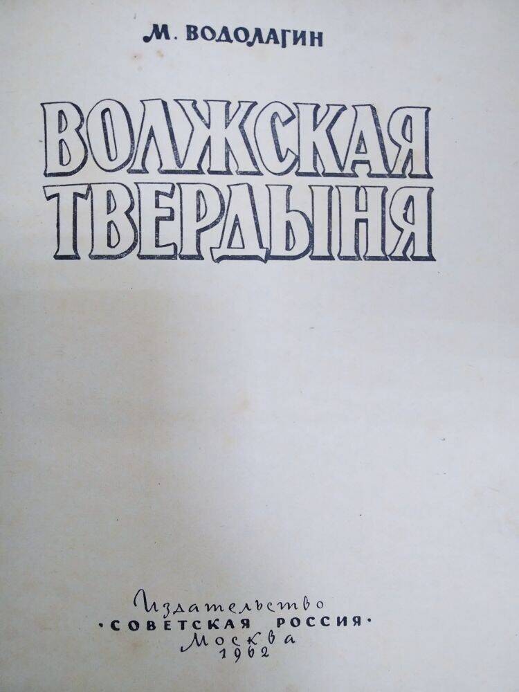 Книга М. Водолагин «Волжская твердыня».