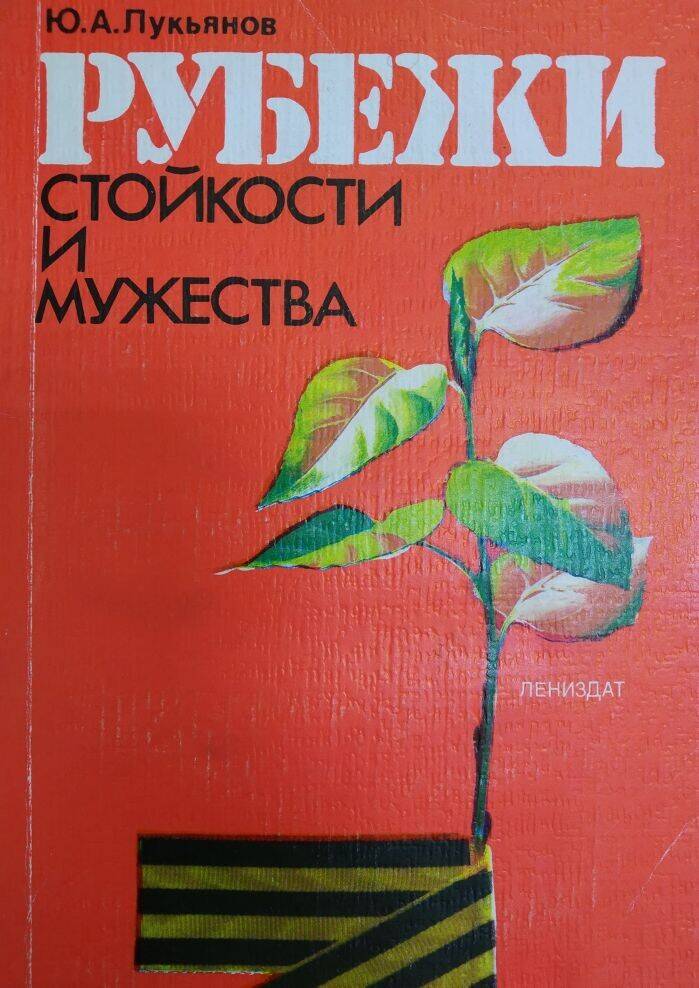 Книга Ю.А. Лукьянов «Рубежи стойкости и мужества».