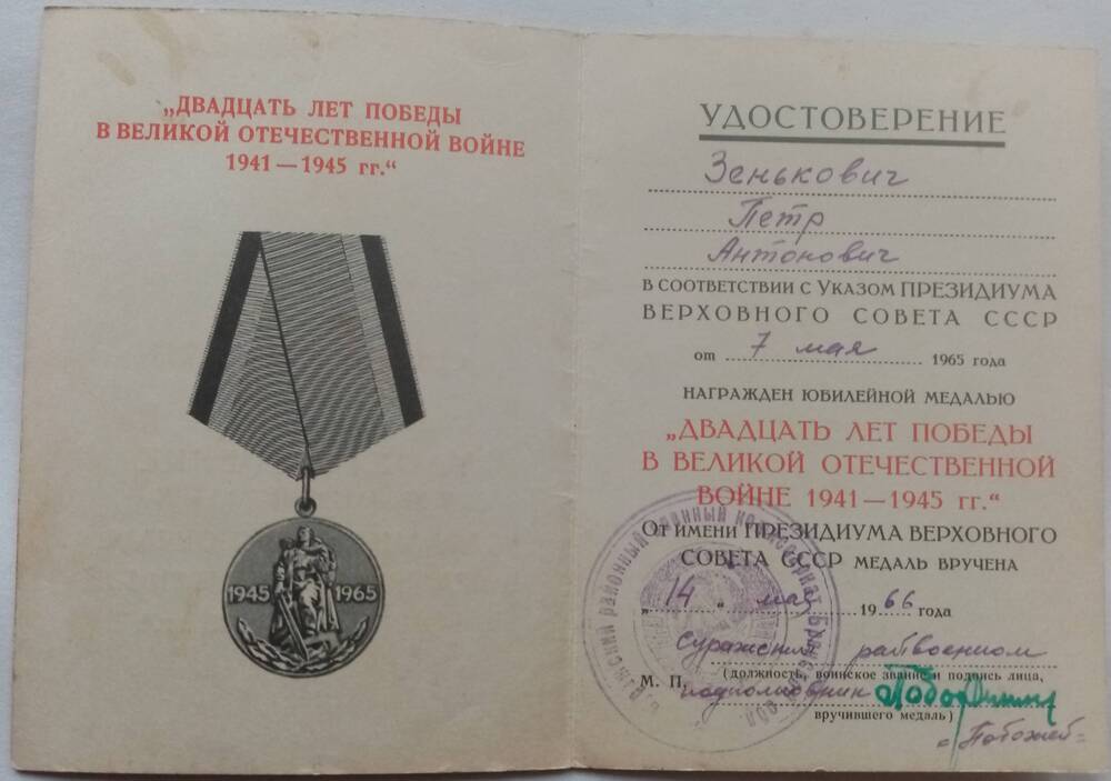 Удостоверение к медали Двадцать лет Победы в Великой Отечественной войне 1941-1945гг.