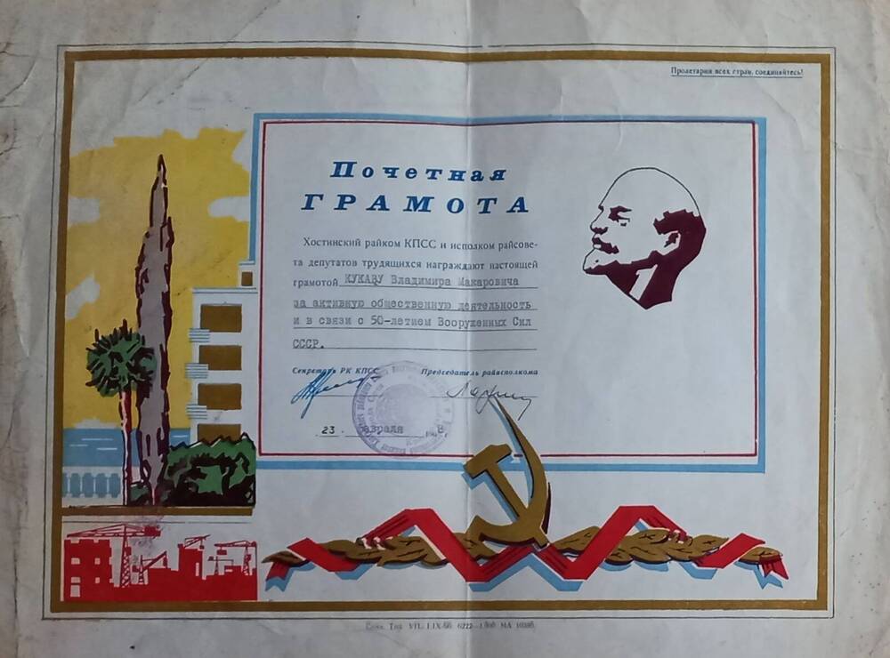 Почетная грамота За активную общественную деятельность и в связи с 50-летием Вооруженных Сил СССР