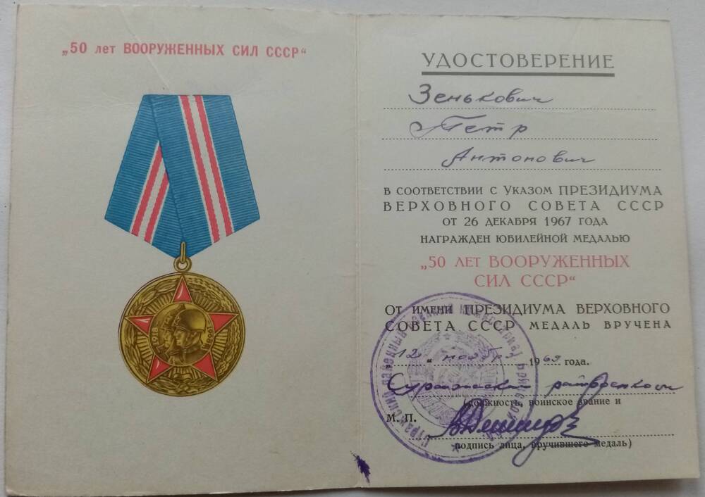 Удостоверение к медали 50 лет Вооруженных  Сил СССР  Зенькович Петра Антоновича.