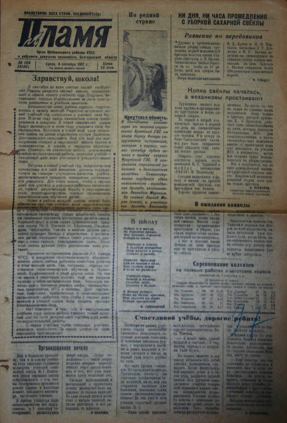 Газета «Пламя» № 103(4156) от 4 сентября 1957 г.