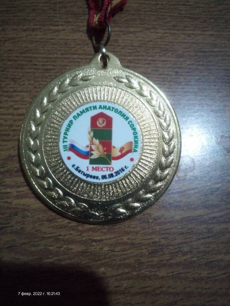 Медаль 3 турнир памяти Анатолия Сорокина